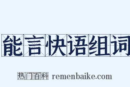 能言快语组词是什么意思的图片